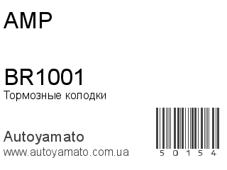 Тормозные колодки BR1001 (AMP)